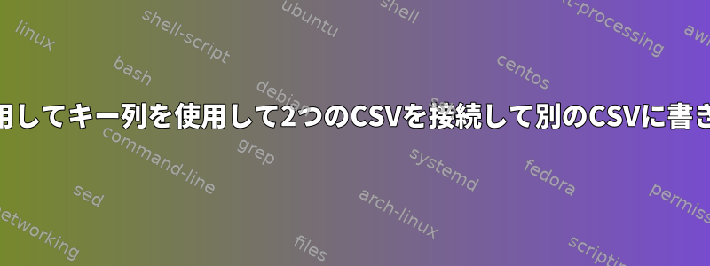 awkを使用してキー列を使用して2つのCSVを接続して別のCSVに書き込む方法