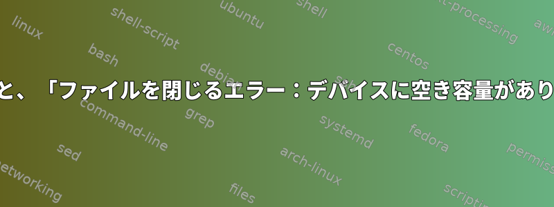 4GBを超えるファイルをexfatにコピーすると、「ファイルを閉じるエラー：デバイスに空き容量がありません」というメッセージで失敗します。