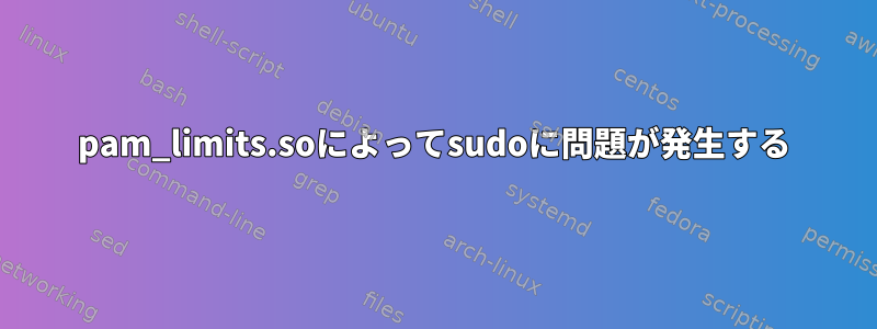 pam_limits.soによってsudoに問題が発生する