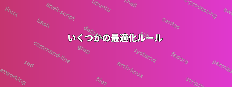 いくつかの最適化ルール