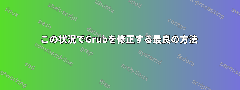 この状況でGrubを修正する最良の方法