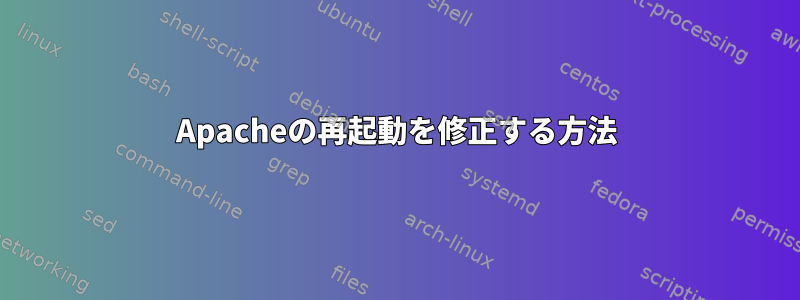 Apacheの再起動を修正する方法