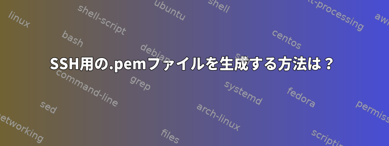 SSH用の.pemファイルを生成する方法は？