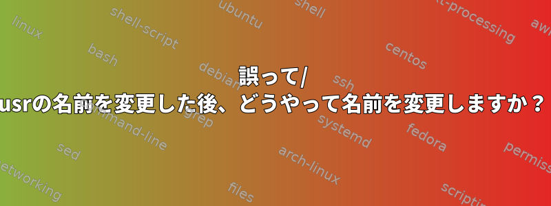 誤って/ usrの名前を変更した後、どうやって名前を変更しますか？