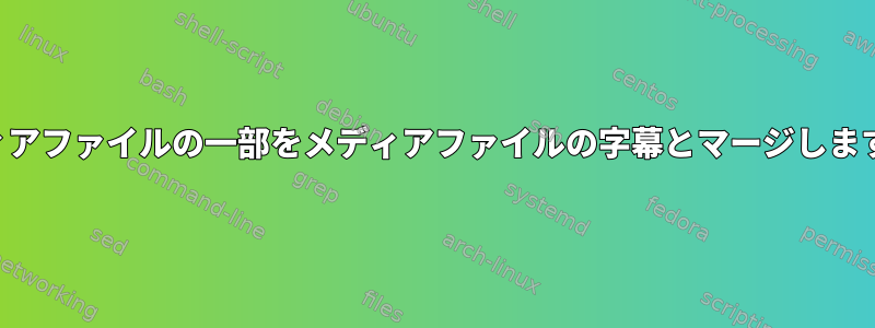 メディアファイルの一部をメディアファイルの字幕とマージしますか？