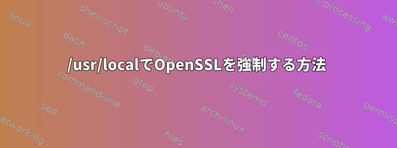 /usr/localでOpenSSLを強制する方法