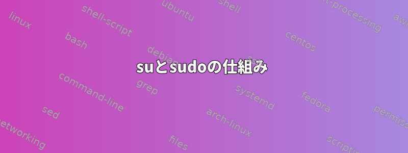 suとsudoの仕組み