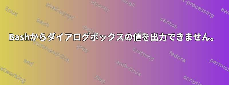 Bashからダイアログボックスの値を出力できません。