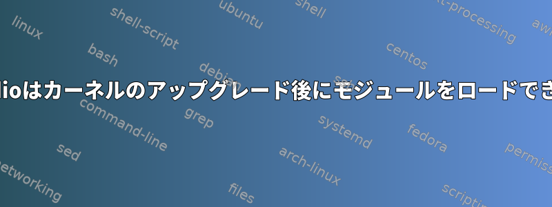 Pulseaudioはカーネルのアップグレード後にモジュールをロードできません。