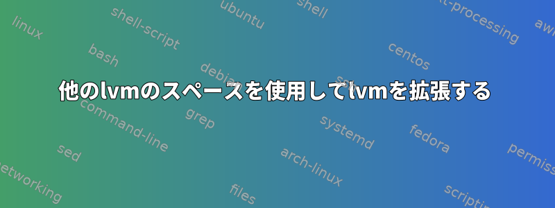 他のlvmのスペースを使用してlvmを拡張する