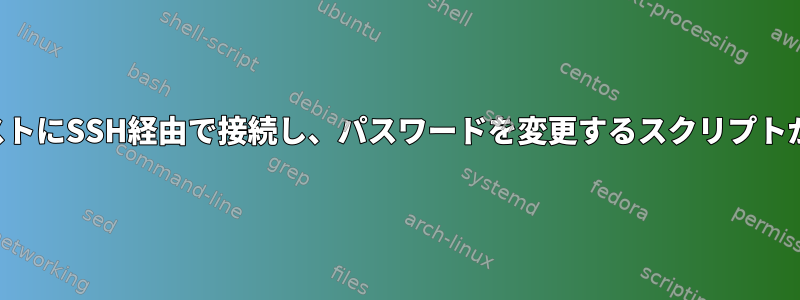 リモートホストにSSH経由で接続し、パスワードを変更するスクリプトが必要です。