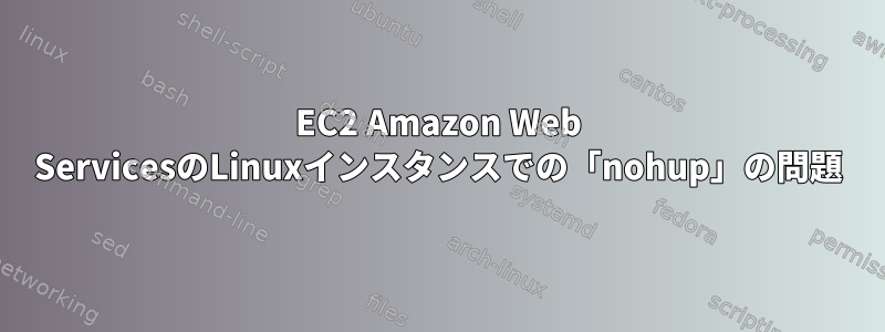 EC2 Amazon Web ServicesのLinuxインスタンスでの「nohup」の問題