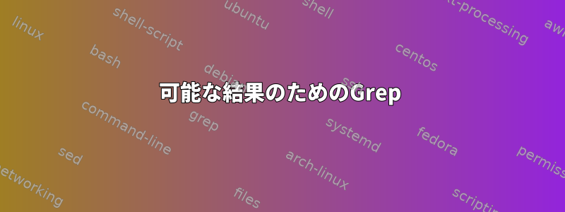 可能な結果のためのGrep