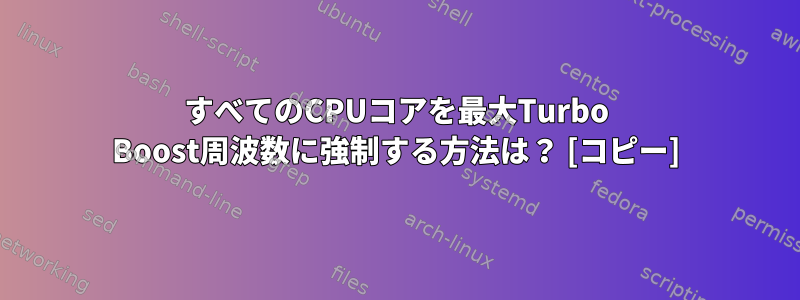 すべてのCPUコアを最大Turbo Boost周波数に強制する方法は？ [コピー]