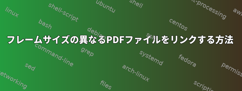 フレームサイズの異なるPDFファイルをリンクする方法