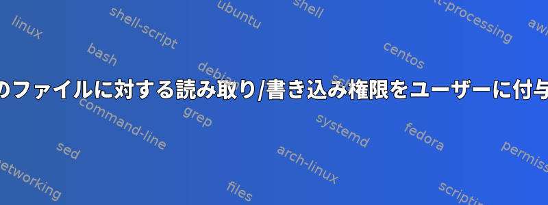 /sysのファイルに対する読み取り/書き込み権限をユーザーに付与する