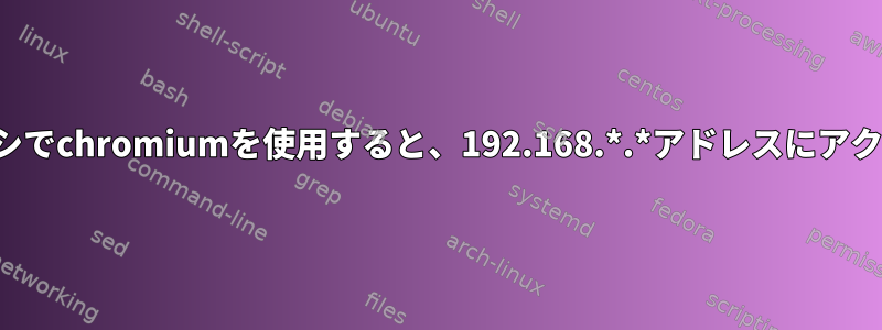 ソックスプロキシでchromiumを使用すると、192.168.*.*アドレスにアクセスできません