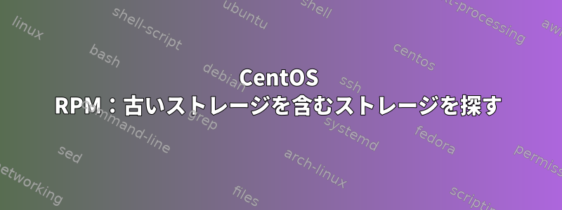 CentOS RPM：古いストレージを含むストレージを探す