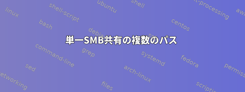 単一SMB共有の複数のパス