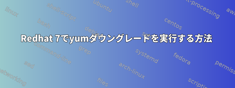 Redhat 7でyumダウングレードを実行する方法