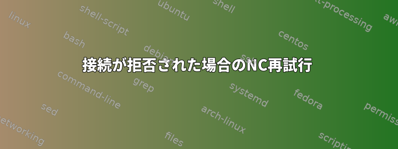 接続が拒否された場合のNC再試行