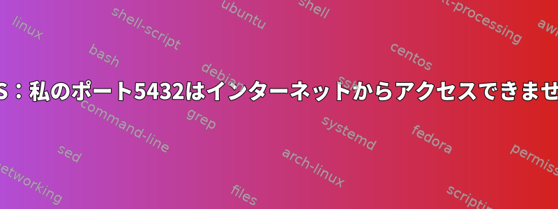 CentOS：私のポート5432はインターネットからアクセスできませんか？