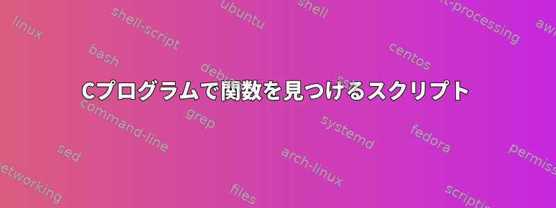 Cプログラムで関数を見つけるスクリプト