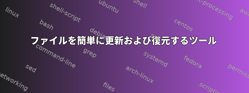 ファイルを簡単に更新および復元するツール