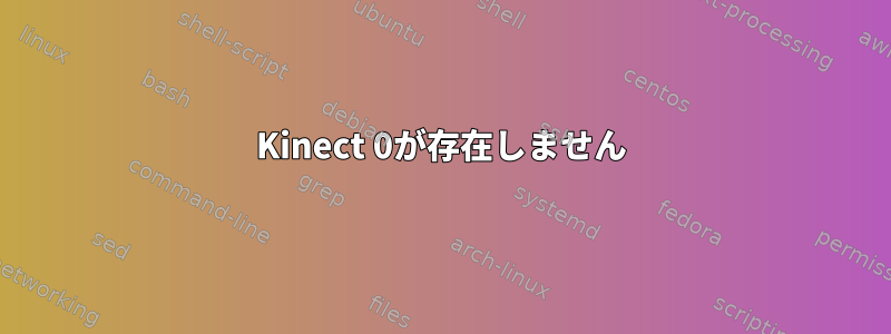 Kinect 0が存在しません