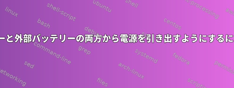 Thinkpadが内部バッテリーと外部バッテリーの両方から電源を引き出すようにするにはどうすればよいですか？