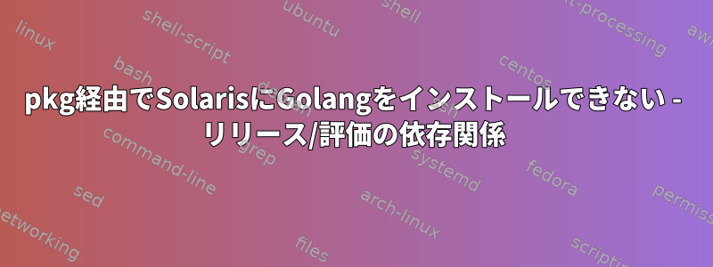 pkg経由で​​SolarisにGolangをインストールできない - リリース/評価の依存関係