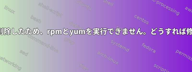 誤ってlibnssを削除したため、rpmとyumを実行できません。どうすれば修正できますか？