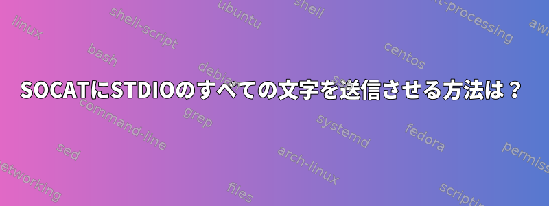 SOCATにSTDIOのすべての文字を送信させる方法は？