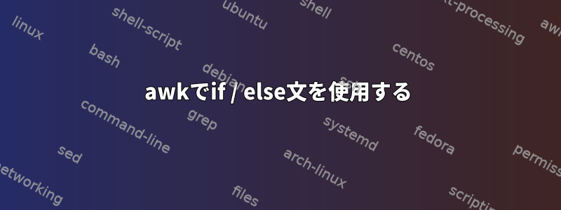 awkでif / else文を使用する