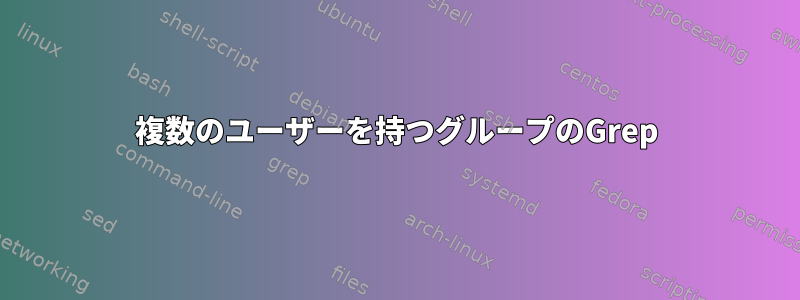 複数のユーザーを持つグループのGrep