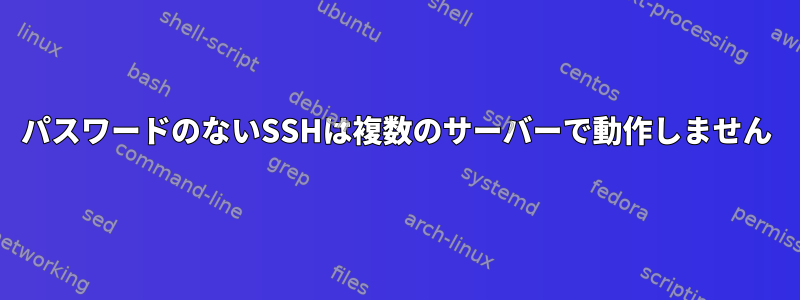 パスワードのないSSHは複数のサーバーで動作しません