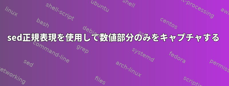 sed正規表現を使用して数値部分のみをキャプチャする