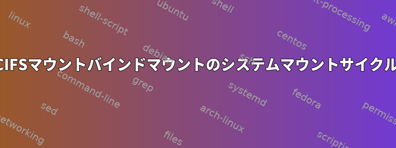 CIFSマウントバインドマウントのシステムマウントサイクル