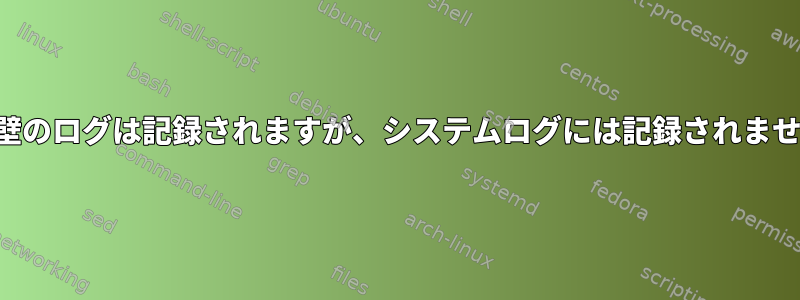 沿岸壁のログは記録されますが、システムログには記録されません。