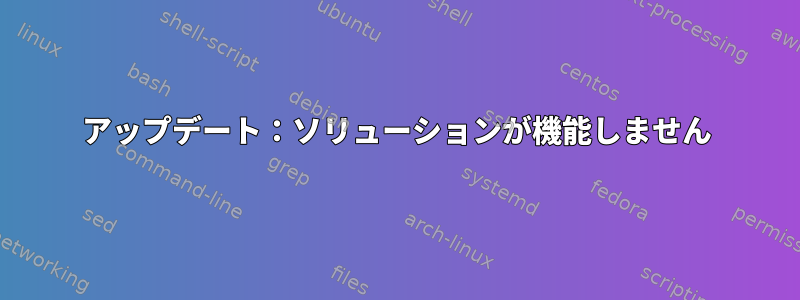 アップデート：ソリューションが機能しません