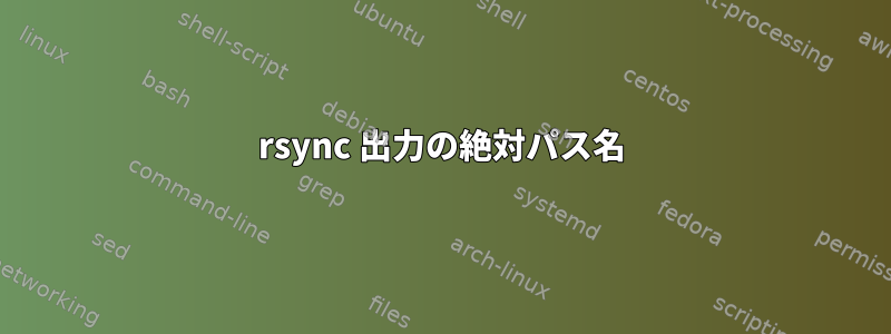 rsync 出力の絶対パス名