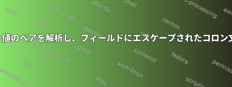 コロンで区切られた値のペアを解析し、フィールドにエスケープされたコロン文字を使用します。