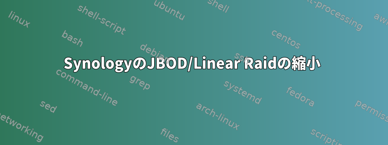 SynologyのJBOD/Linear Raidの縮小