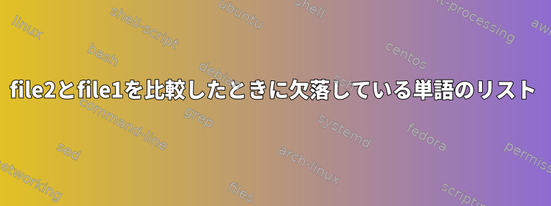 file2とfile1を比較したときに欠落している単語のリスト