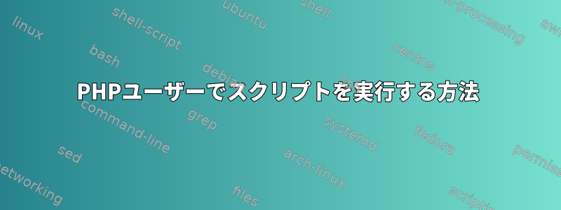 PHPユーザーでスクリプトを実行する方法