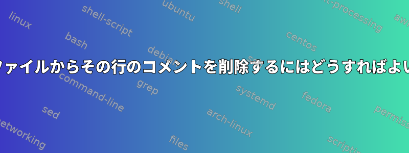 この設定ファイルからその行のコメントを削除するにはどうすればよいですか？