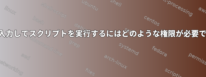 名前を入力してスクリプトを実行するにはどのような権限が必要ですか？