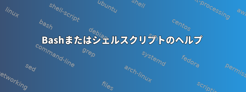 Bashまたはシェルスクリプトのヘルプ