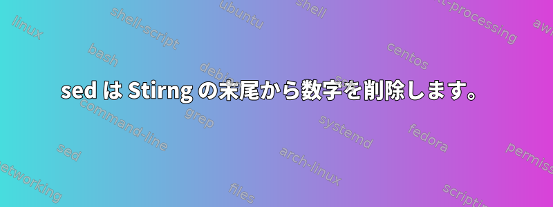 sed は Stirng の末尾から数字を削除します。