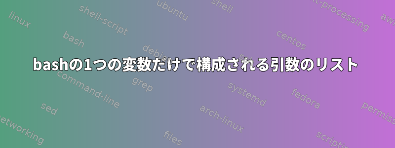 bashの1つの変数だけで構成される引数のリスト